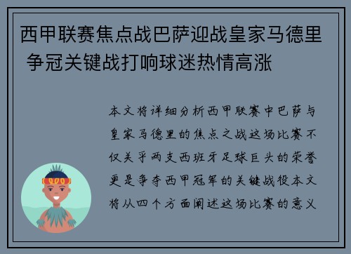 西甲联赛焦点战巴萨迎战皇家马德里 争冠关键战打响球迷热情高涨