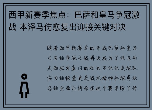 西甲新赛季焦点：巴萨和皇马争冠激战 本泽马伤愈复出迎接关键对决