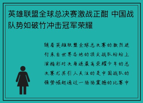 英雄联盟全球总决赛激战正酣 中国战队势如破竹冲击冠军荣耀