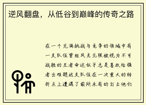 逆风翻盘，从低谷到巅峰的传奇之路