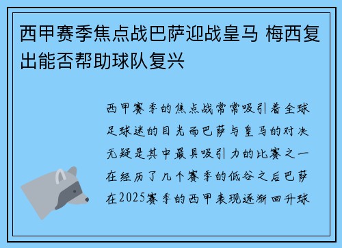 西甲赛季焦点战巴萨迎战皇马 梅西复出能否帮助球队复兴