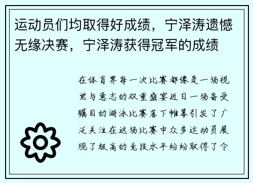 运动员们均取得好成绩，宁泽涛遗憾无缘决赛，宁泽涛获得冠军的成绩