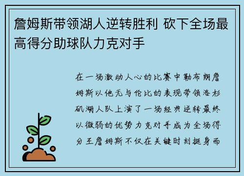詹姆斯带领湖人逆转胜利 砍下全场最高得分助球队力克对手