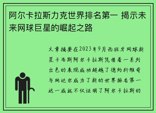 阿尔卡拉斯力克世界排名第一 揭示未来网球巨星的崛起之路