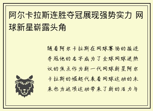阿尔卡拉斯连胜夺冠展现强势实力 网球新星崭露头角