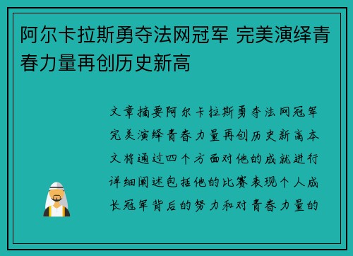 阿尔卡拉斯勇夺法网冠军 完美演绎青春力量再创历史新高