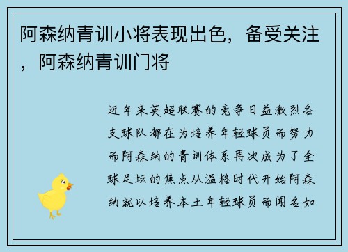 阿森纳青训小将表现出色，备受关注，阿森纳青训门将