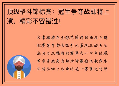 顶级格斗锦标赛：冠军争夺战即将上演，精彩不容错过！