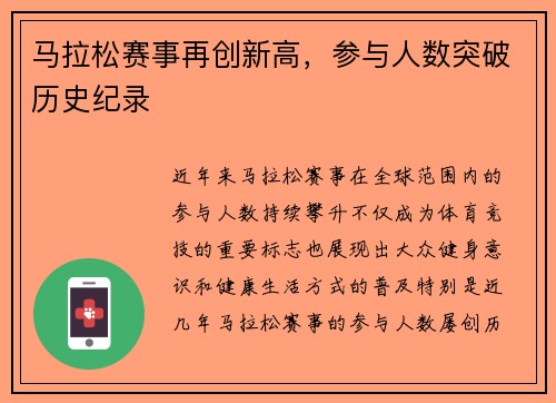 马拉松赛事再创新高，参与人数突破历史纪录