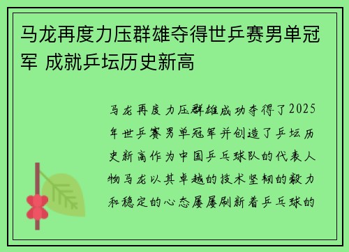 马龙再度力压群雄夺得世乒赛男单冠军 成就乒坛历史新高