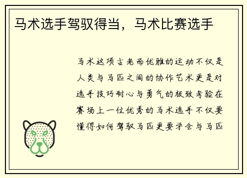 马术选手驾驭得当，马术比赛选手