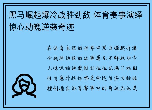 黑马崛起爆冷战胜劲敌 体育赛事演绎惊心动魄逆袭奇迹