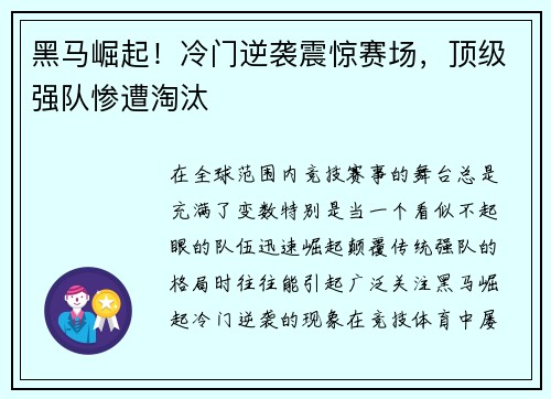 黑马崛起！冷门逆袭震惊赛场，顶级强队惨遭淘汰
