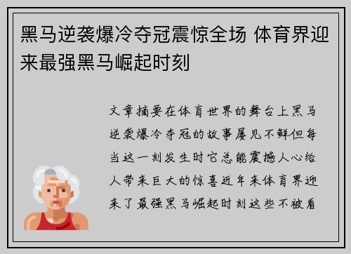 黑马逆袭爆冷夺冠震惊全场 体育界迎来最强黑马崛起时刻