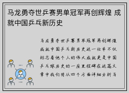 马龙勇夺世乒赛男单冠军再创辉煌 成就中国乒乓新历史