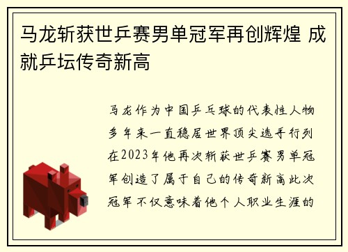 马龙斩获世乒赛男单冠军再创辉煌 成就乒坛传奇新高