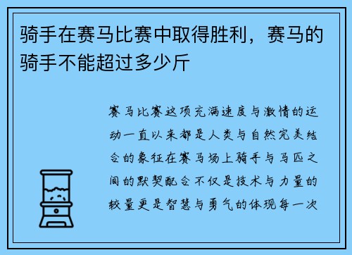 骑手在赛马比赛中取得胜利，赛马的骑手不能超过多少斤