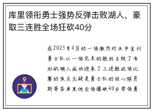 库里领衔勇士强势反弹击败湖人，豪取三连胜全场狂砍40分