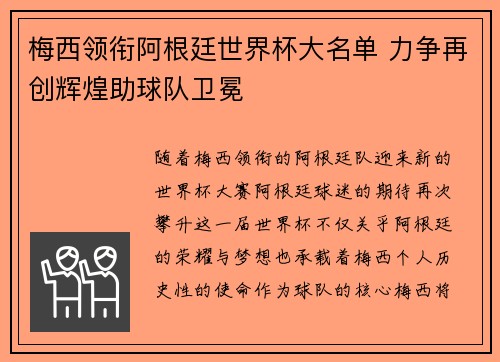 梅西领衔阿根廷世界杯大名单 力争再创辉煌助球队卫冕