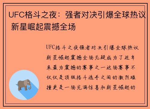 UFC格斗之夜：强者对决引爆全球热议 新星崛起震撼全场