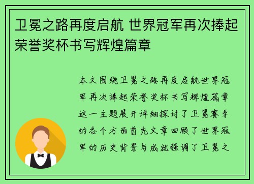 卫冕之路再度启航 世界冠军再次捧起荣誉奖杯书写辉煌篇章