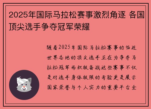 2025年国际马拉松赛事激烈角逐 各国顶尖选手争夺冠军荣耀