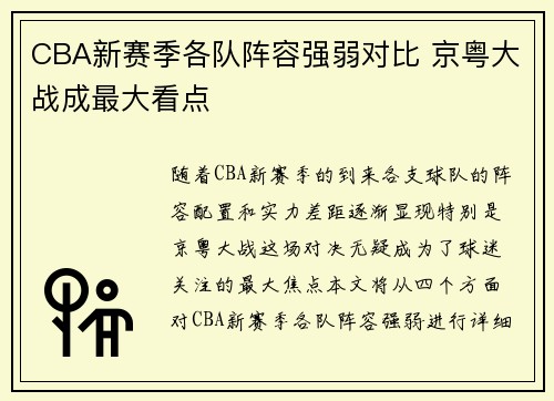 CBA新赛季各队阵容强弱对比 京粤大战成最大看点
