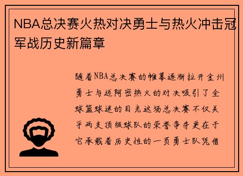 NBA总决赛火热对决勇士与热火冲击冠军战历史新篇章
