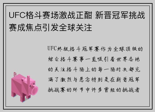 UFC格斗赛场激战正酣 新晋冠军挑战赛成焦点引发全球关注
