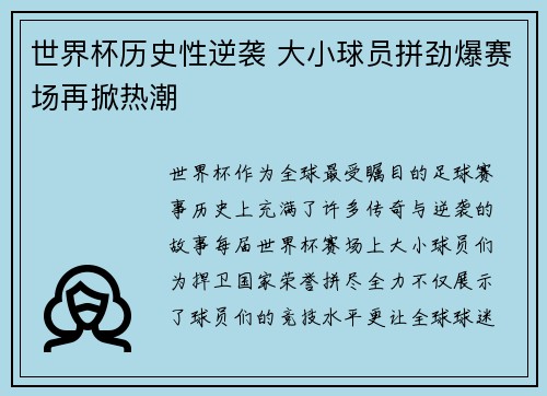 世界杯历史性逆袭 大小球员拼劲爆赛场再掀热潮