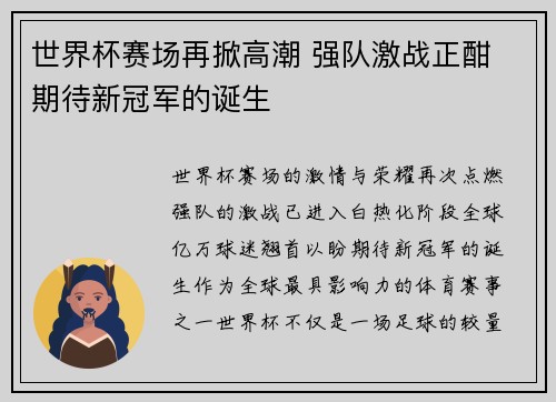世界杯赛场再掀高潮 强队激战正酣 期待新冠军的诞生