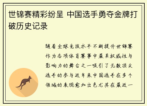 世锦赛精彩纷呈 中国选手勇夺金牌打破历史记录