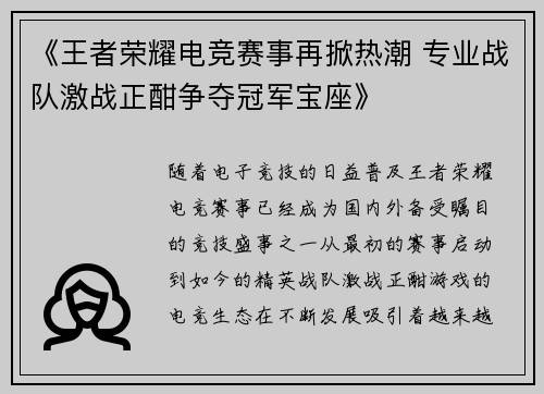 《王者荣耀电竞赛事再掀热潮 专业战队激战正酣争夺冠军宝座》