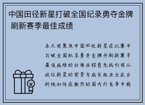 中国田径新星打破全国纪录勇夺金牌 刷新赛季最佳成绩