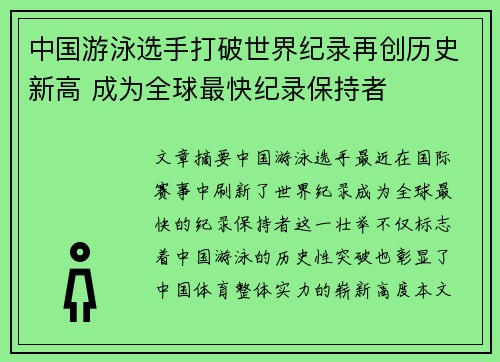 中国游泳选手打破世界纪录再创历史新高 成为全球最快纪录保持者