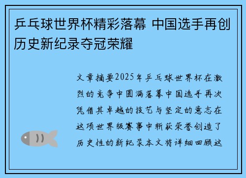 乒乓球世界杯精彩落幕 中国选手再创历史新纪录夺冠荣耀