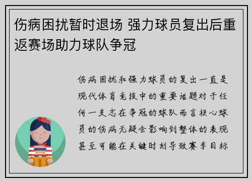 伤病困扰暂时退场 强力球员复出后重返赛场助力球队争冠