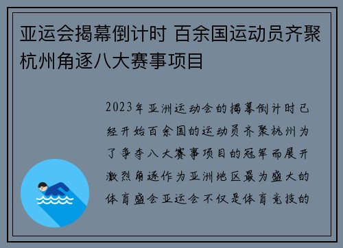 亚运会揭幕倒计时 百余国运动员齐聚杭州角逐八大赛事项目