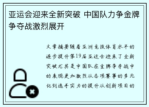亚运会迎来全新突破 中国队力争金牌争夺战激烈展开