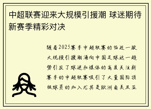 中超联赛迎来大规模引援潮 球迷期待新赛季精彩对决